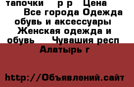 TOM's тапочки 38 р-р › Цена ­ 2 100 - Все города Одежда, обувь и аксессуары » Женская одежда и обувь   . Чувашия респ.,Алатырь г.